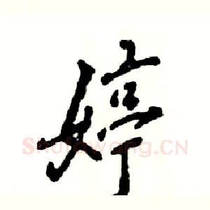 婷