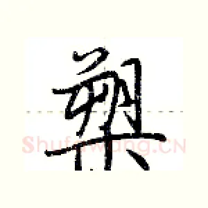 槊