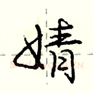 婧