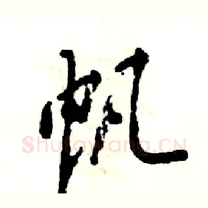 帆