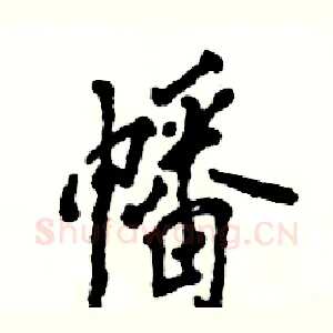 幡