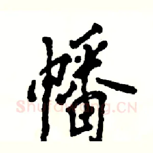 幡