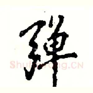弹