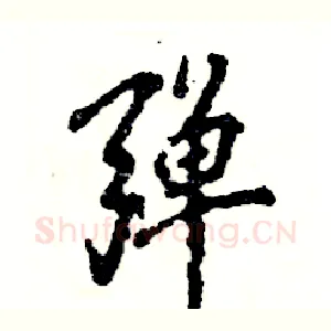 弹