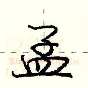 孟