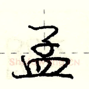 孟