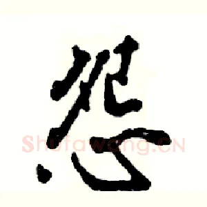 怨