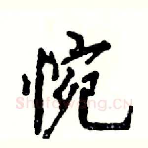 惋