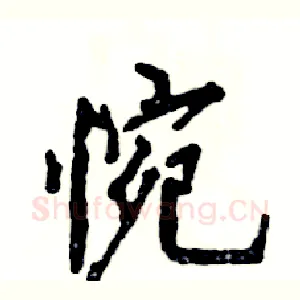 惋