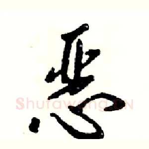 恶