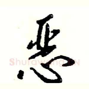 恶