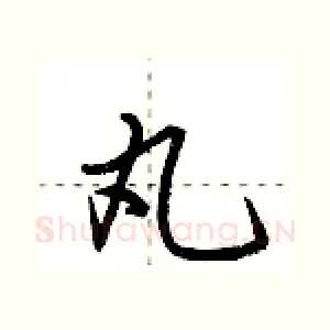 丸
