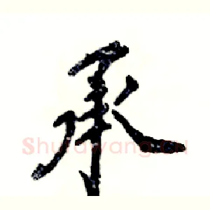 承