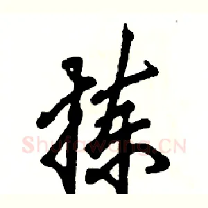 拣