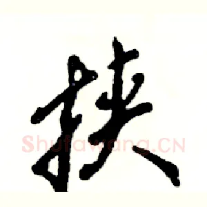 挟
