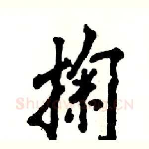 掬