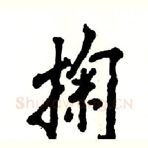 掬
