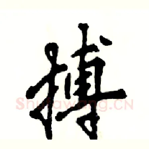 搏
