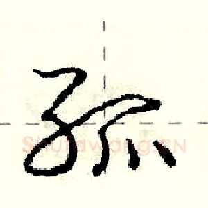 孤