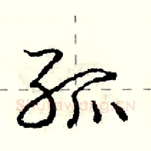 孤
