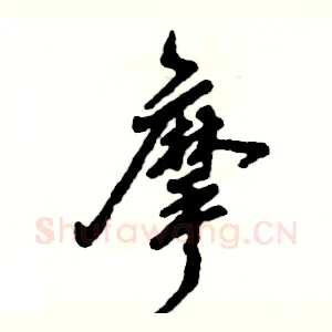 摩
