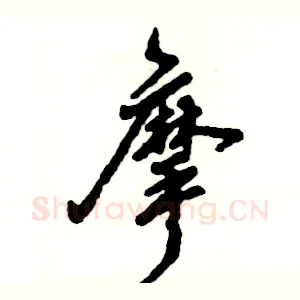 摩