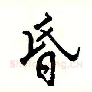 昏