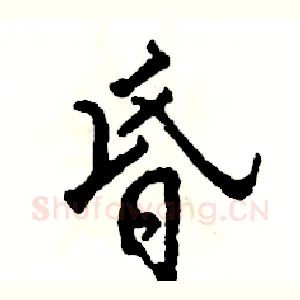 昏