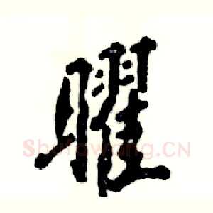 曜