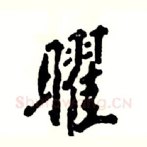 曜