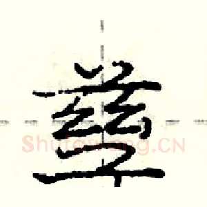 孳