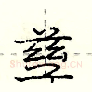 孳