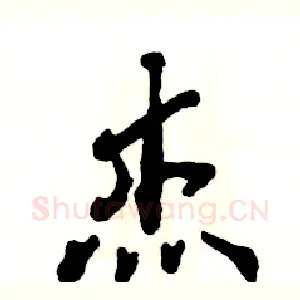 杰