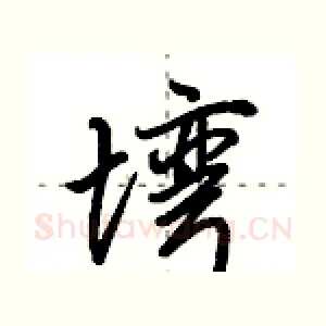 塆