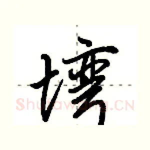 塆