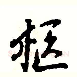 柩