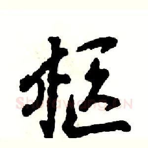 柩