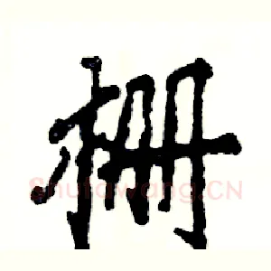 栅
