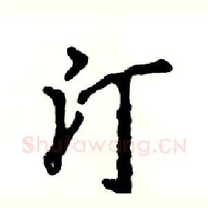 汀