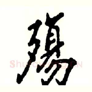 殤