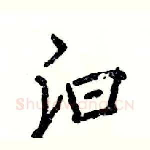 汩