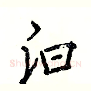 汩