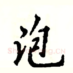 泡