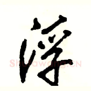 浮