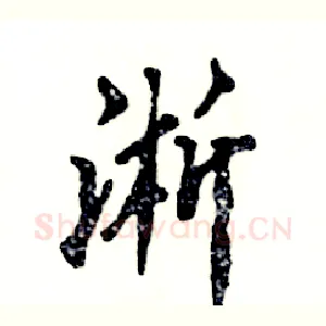 淅