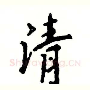 清
