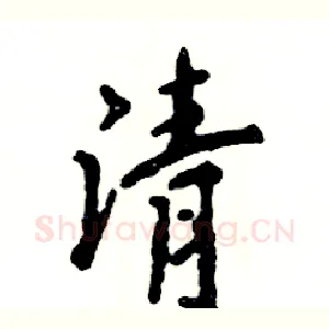清