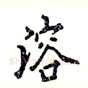 溶