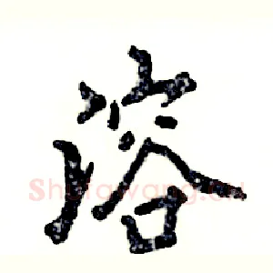 溶