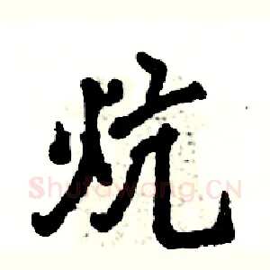 炕
